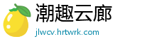 潮趣云廊